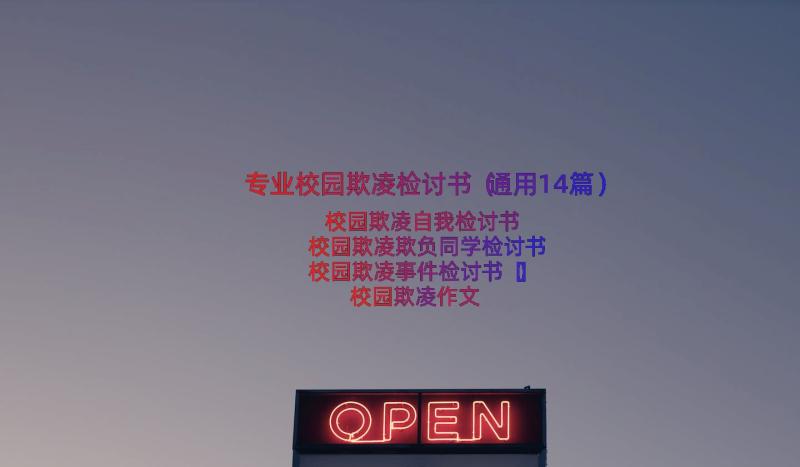 专业校园欺凌检讨书（通用14篇）