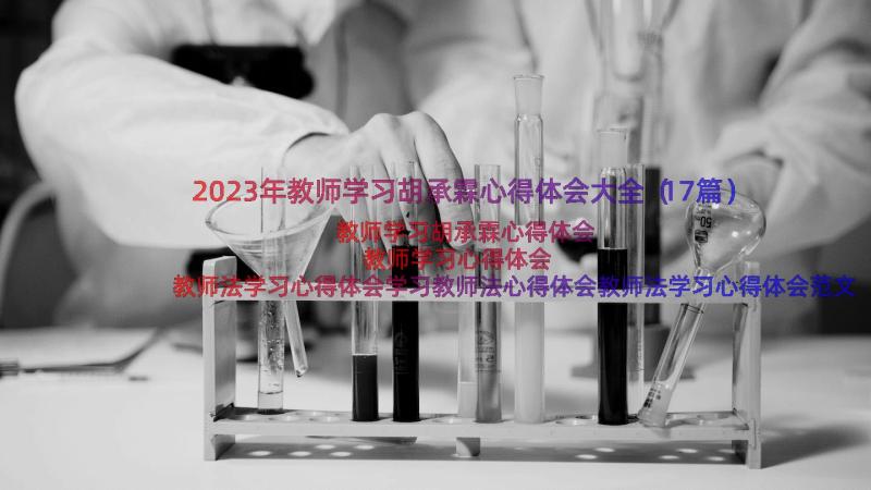 2023年教师学习胡承霖心得体会大全（17篇）