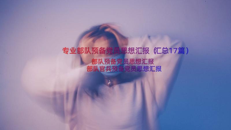 专业部队预备党员思想汇报（汇总17篇）