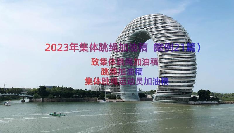 2023年集体跳绳加油稿（案例21篇）