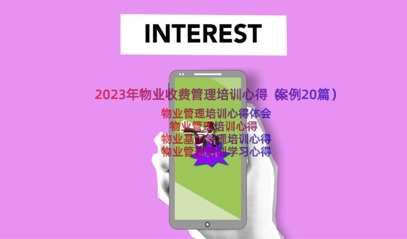 2023年物业收费管理培训心得（案例20篇）