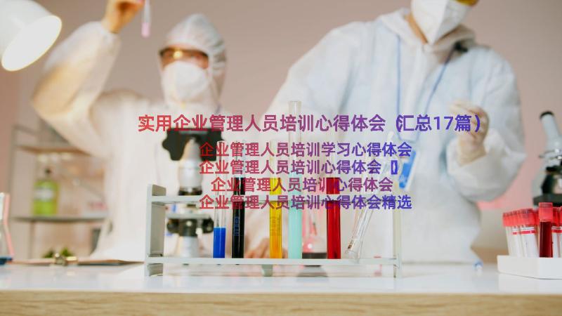 实用企业管理人员培训心得体会（汇总17篇）