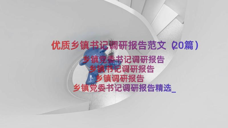 优质乡镇书记调研报告范文（20篇）