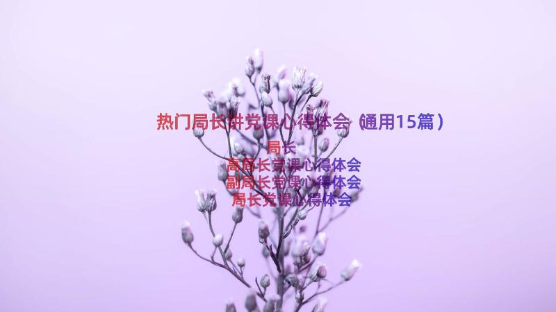 热门局长讲党课心得体会（通用15篇）