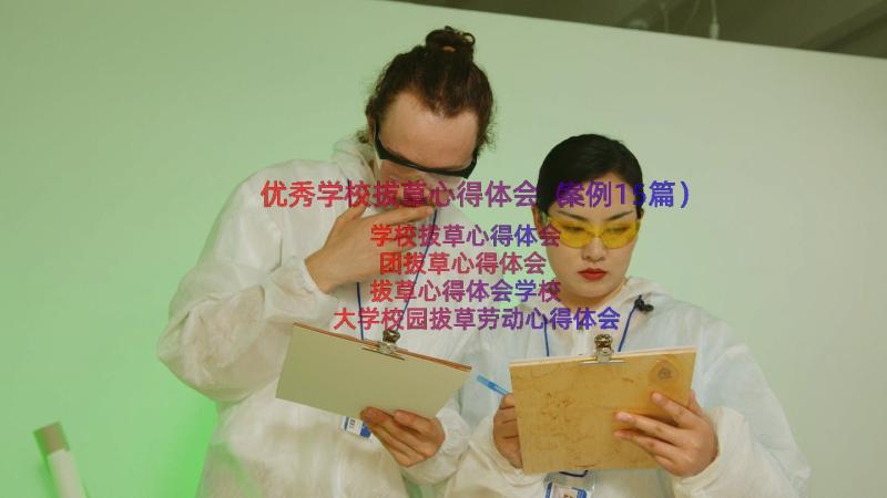 优秀学校拔草心得体会（案例15篇）