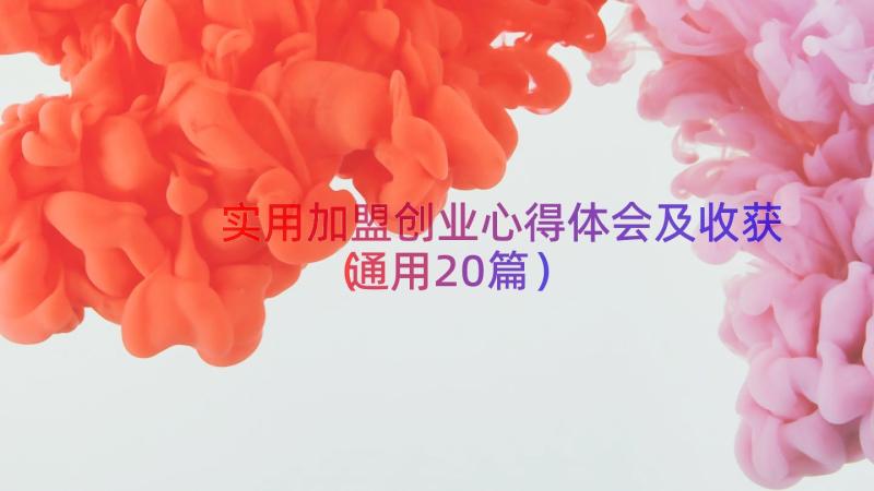 实用加盟创业心得体会及收获（通用20篇）