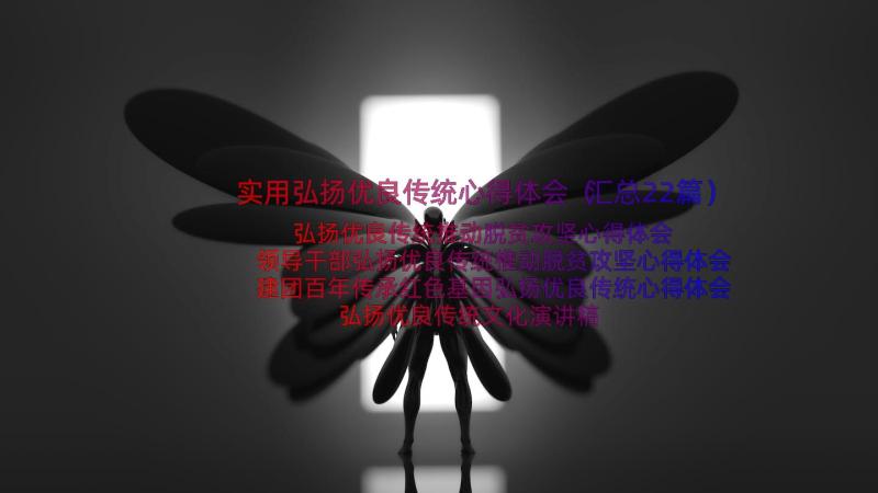 实用弘扬优良传统心得体会（汇总22篇）