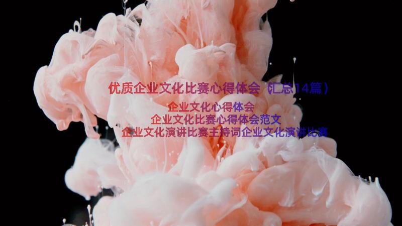 优质企业文化比赛心得体会（汇总14篇）