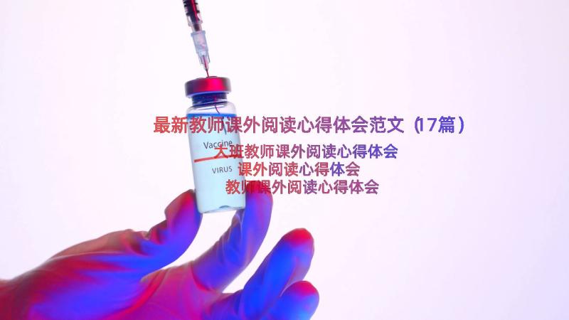 最新教师课外阅读心得体会范文（17篇）