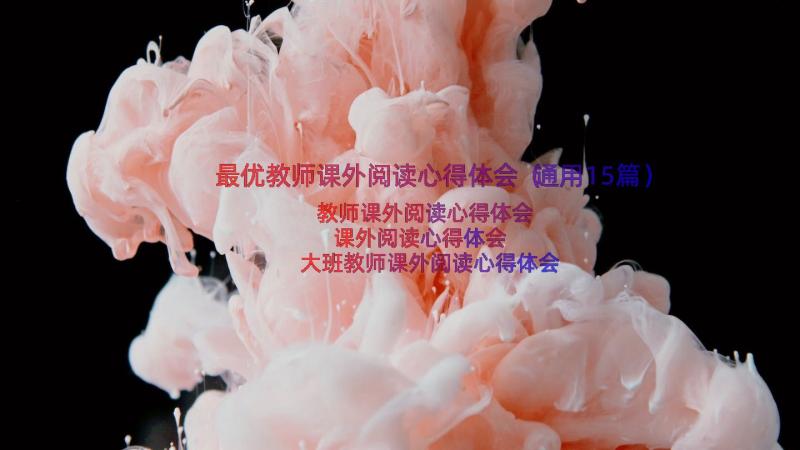 最优教师课外阅读心得体会（通用15篇）