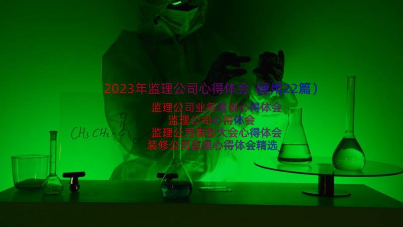 2023年监理公司心得体会（通用22篇）