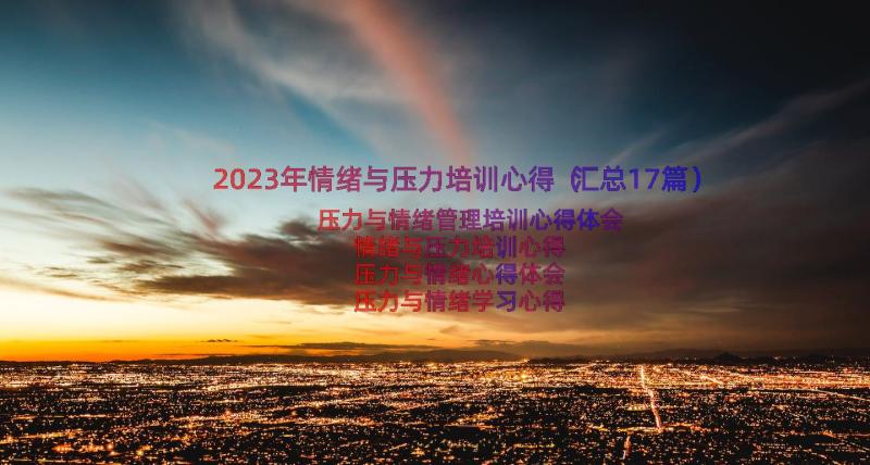 2023年情绪与压力培训心得（汇总17篇）