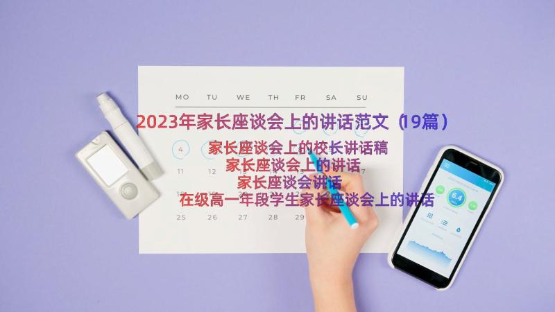 2023年家长座谈会上的讲话范文（19篇）