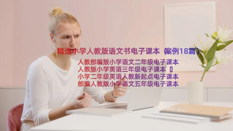 精选小学人教版语文书电子课本（案例18篇）