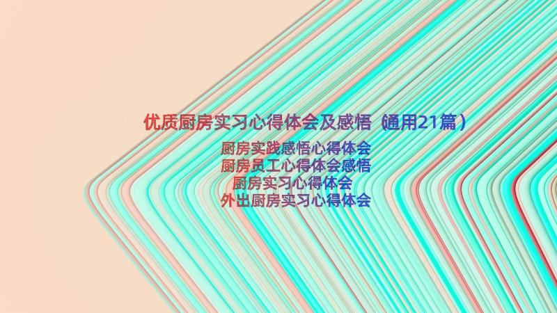 优质厨房实习心得体会及感悟（通用21篇）