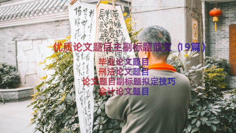 优质论文题目主副标题范文（19篇）