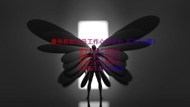 最热帮助父母工作心得体会（汇总18篇）