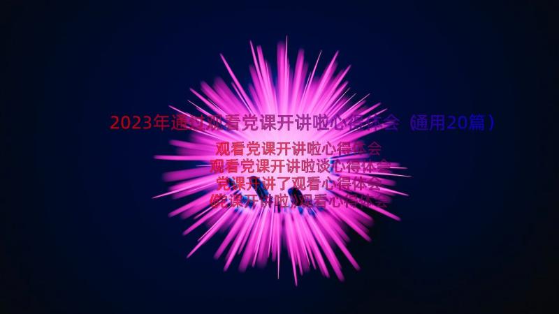 2023年通过观看党课开讲啦心得体会（通用20篇）