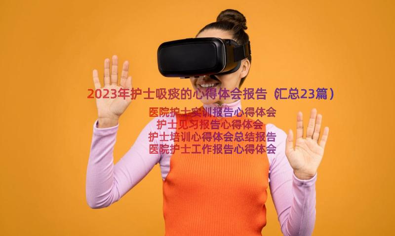 2023年护士吸痰的心得体会报告（汇总23篇）