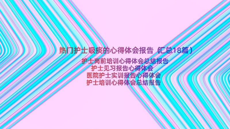 热门护士吸痰的心得体会报告（汇总18篇）