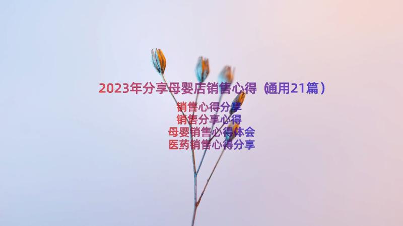 2023年分享母婴店销售心得（通用21篇）