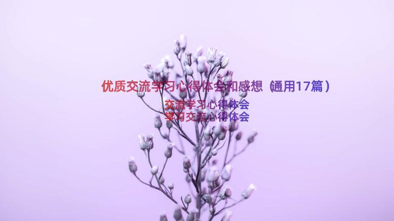 优质交流学习心得体会和感想（通用17篇）