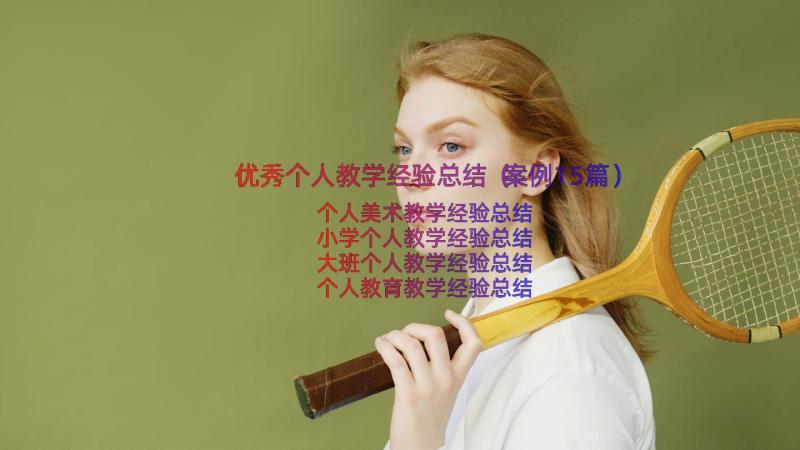 优秀个人教学经验总结（案例15篇）