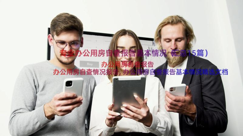 专业办公用房自查报告基本情况（汇总15篇）