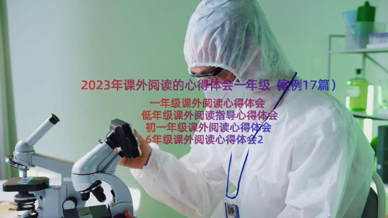 2023年课外阅读的心得体会一年级（案例17篇）