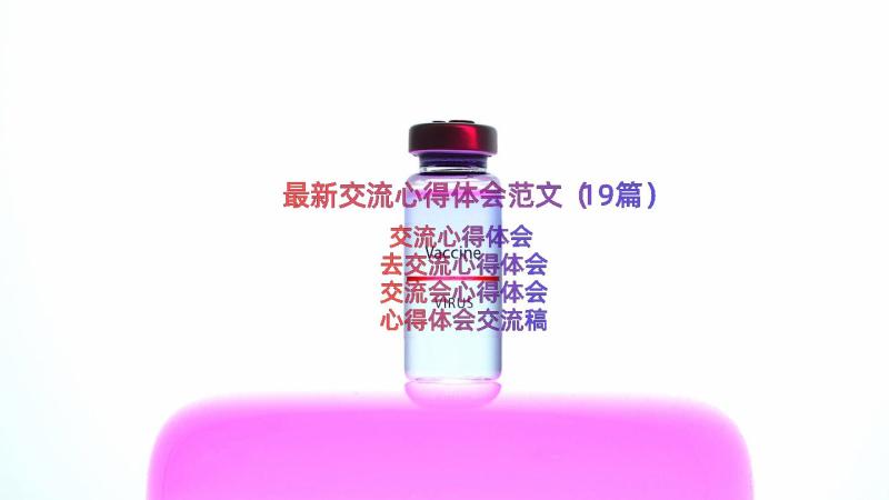 最新交流心得体会范文（19篇）