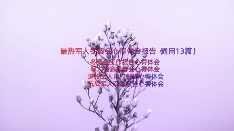 最热军人冬奥会心得体会报告（通用13篇）