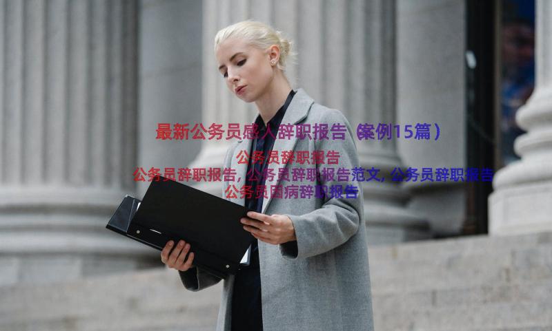 最新公务员感人辞职报告（案例15篇）