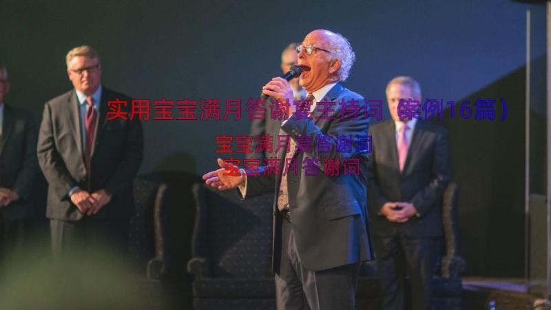 实用宝宝满月答谢宴主持词（案例16篇）