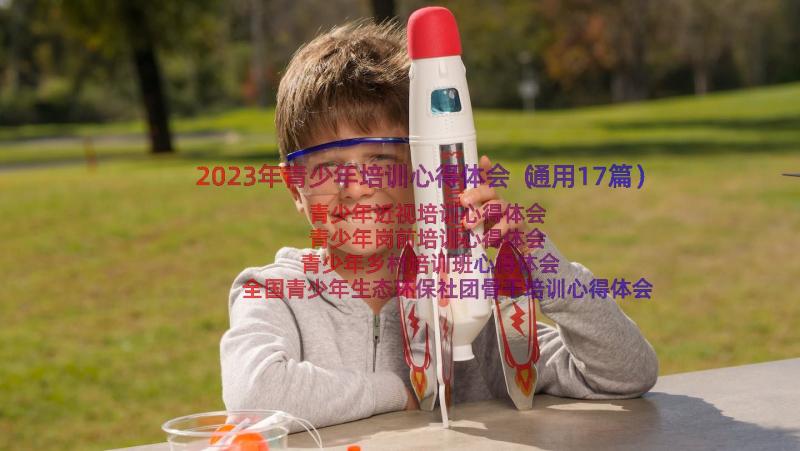 2023年青少年培训心得体会（通用17篇）