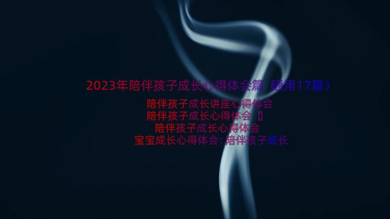 2023年陪伴孩子成长心得体会篇（通用17篇）