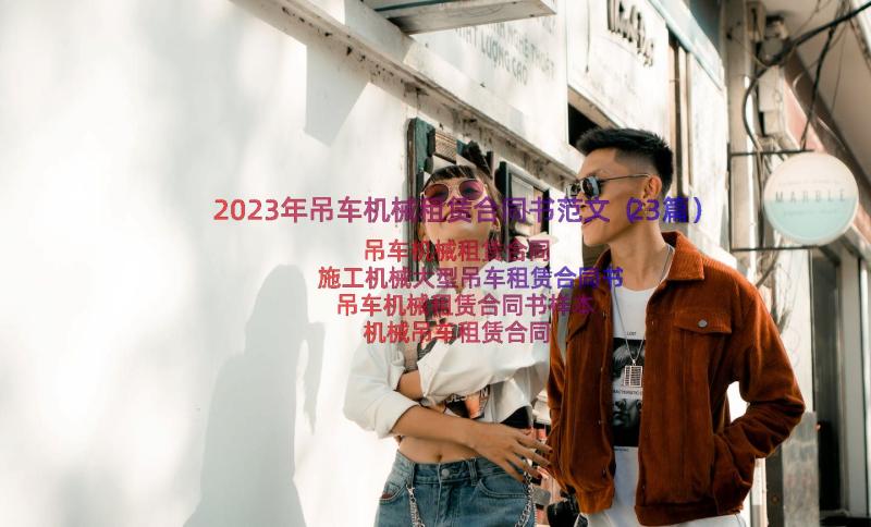 2023年吊车机械租赁合同书范文（23篇）