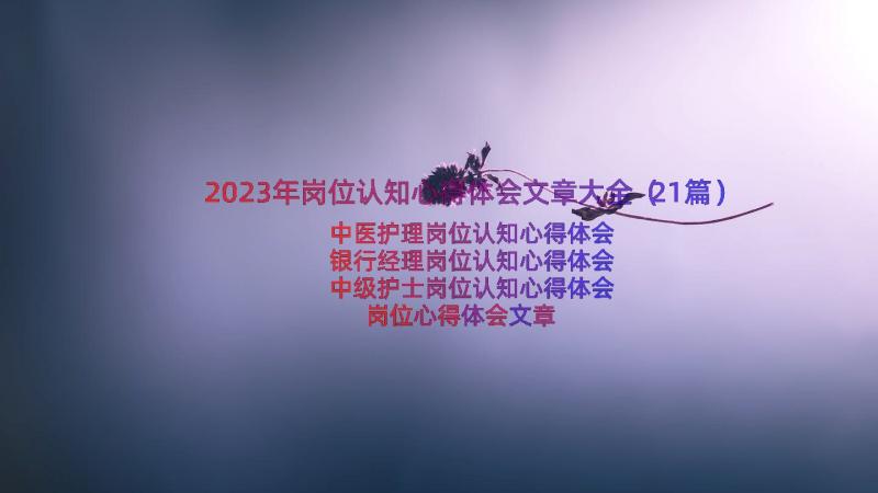 2023年岗位认知心得体会文章大全（21篇）