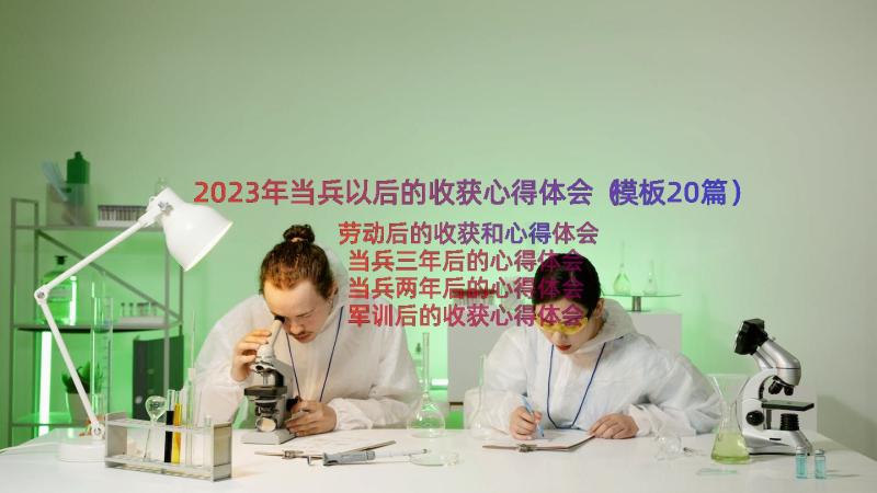 2023年当兵以后的收获心得体会（模板20篇）