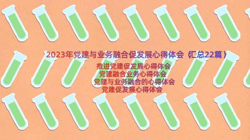 2023年党建与业务融合促发展心得体会（汇总22篇）