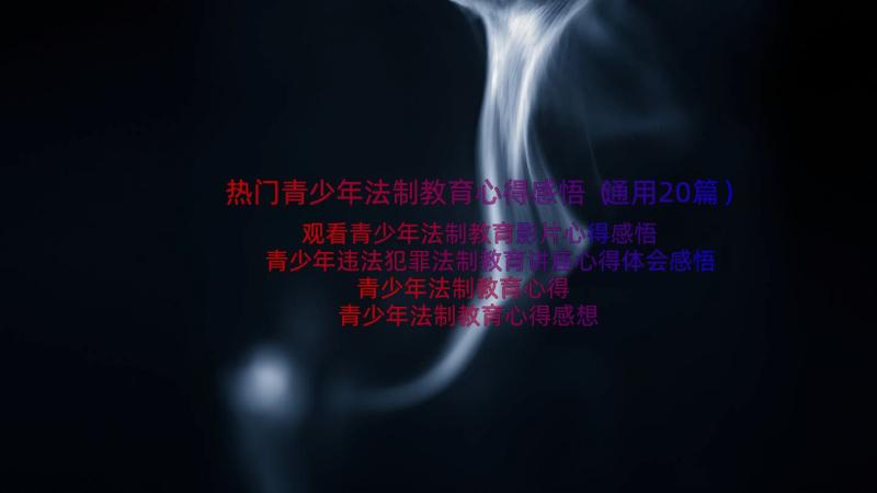 热门青少年法制教育心得感悟（通用20篇）