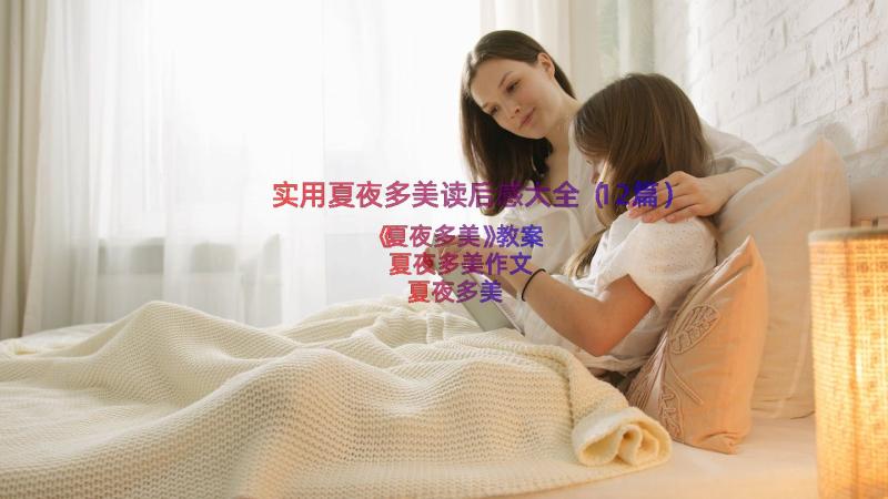 实用夏夜多美读后感大全（12篇）