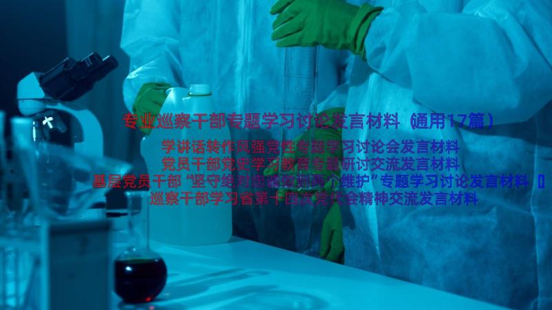 专业巡察干部专题学习讨论发言材料（通用17篇）