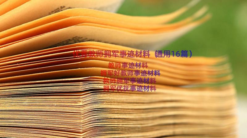 优秀教师拥军事迹材料（通用16篇）