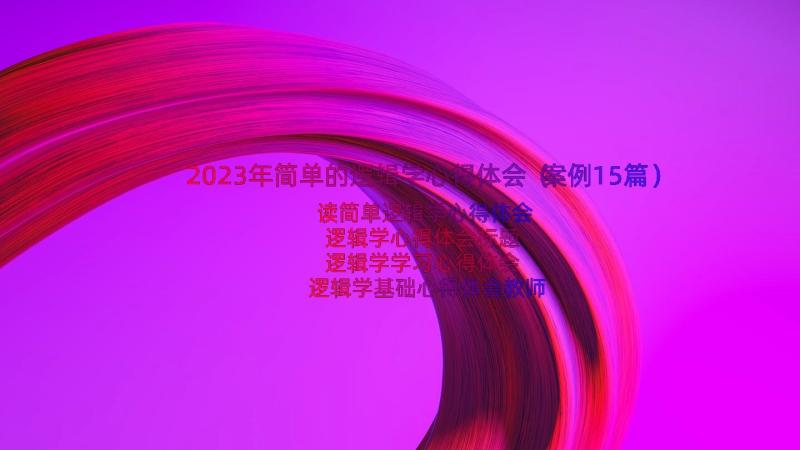 2023年简单的逻辑学心得体会（案例15篇）