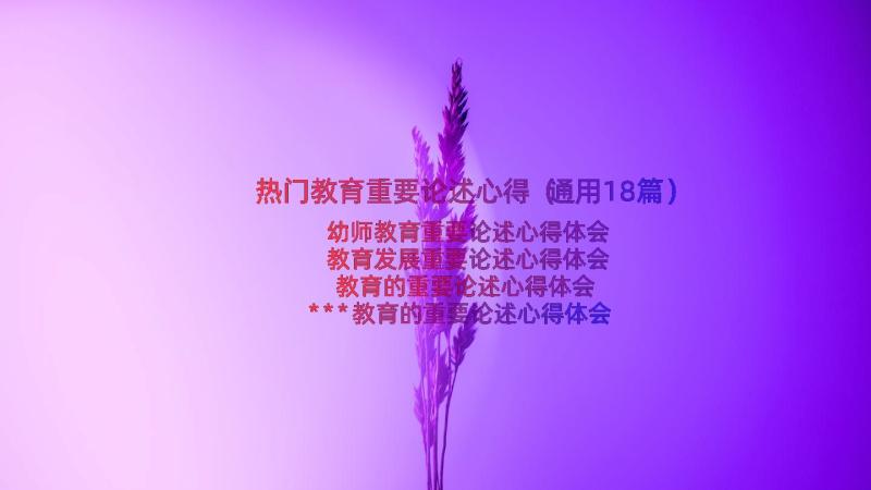 热门教育重要论述心得（通用18篇）