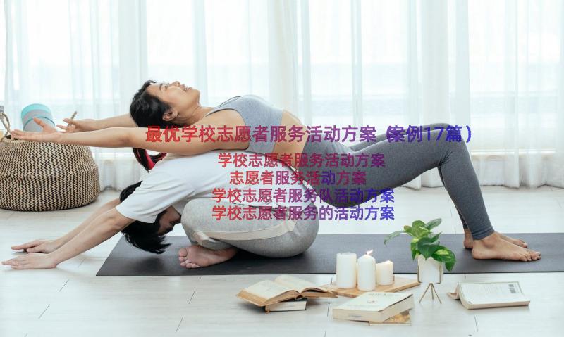 最优学校志愿者服务活动方案（案例17篇）