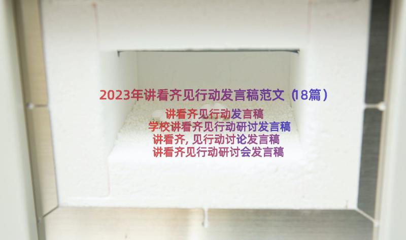 2023年讲看齐见行动发言稿范文（18篇）