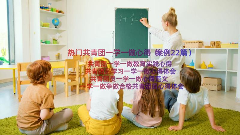 热门共青团一学一做心得（案例22篇）