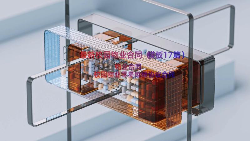 最新校园物业合同（模板17篇）