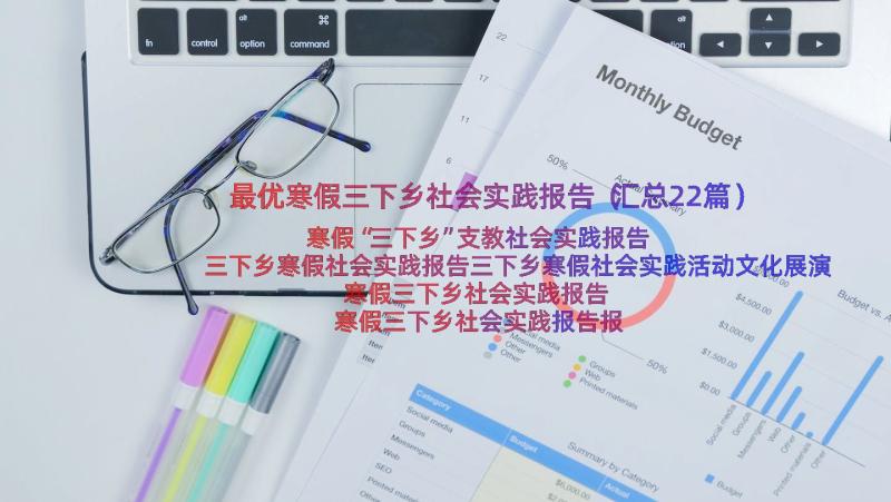 最优寒假三下乡社会实践报告（汇总22篇）